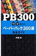 PB300 ワケありのペーパーバック300選完全ガイド : 日本洋書販売株式