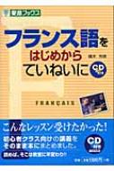 フランス語をはじめからていねいに 東進ブックス : 橘木芳徳 | HMVu0026BOOKS online - 9784890853359