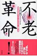 不老革命! 老化の元凶「フリーラジカル」と戦う法 : 吉川敏一