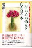 子供の心の悩みと向き合う本 うつ ひきこもり 拒食症 パニック 暴力 森津純子 Hmv Books Online