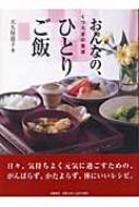 くつろぎの食卓 おんなの、ひとりご飯 : 大久保恵子(料理) | HMV&BOOKS