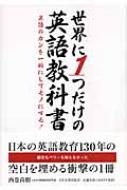 裁断済 世界に1つだけの英語教科書 : 英語のカンを一瞬にしてモノにする! 日本実業出版社 世界に1つだけの英語教科書 英語のカンを一瞬