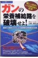 【中古】 ガンの栄養補給路を破壊せよ！ 液体サメ軟骨エキスによる血管新生抑制療法の全貌/メタモル出版/山根咲栄 ガンの栄養補給路を破壊せよ！ 液体サメ軟骨エキスによる血管