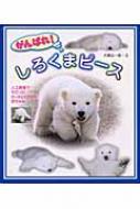 がんばれ！しろくまピース 人工飼育でそだったホッキョクグマの