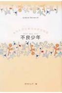 不良少年 Little Selectionsあなたのための小さな物語