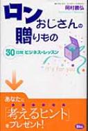 Amazon.co.jp: ロンおじさんの贈りもの 電子書籍: 岡村勝弘