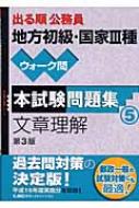 出る順公務員地方初級・国家3種ウォーク問本試験問題集 文章理解 出る ...