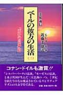 霊界通信 ベールの彼方の生活〈第2巻〉「天界の高地」篇 霊界通信 ベールの彼方の生活 第2巻 「天界の高地」篇 : G・V