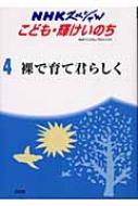 裸で育て君らしく 大阪・アトム共同保育所 NHKスペシャル : 日本放送 ...