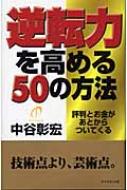 逆転力を高める50の方法 評判とお金があとからついてくる 中谷彰宏 Hmv Books Online