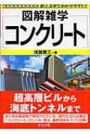 コンクリート 図解雑学 : 浅賀栄三 | HMV&BOOKS online - 9784816338816