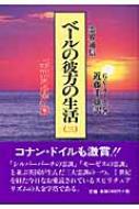 霊界通信 ベールの彼方の生活 第3巻 「天界の政庁」篇 : Ｇ・Ｖ 