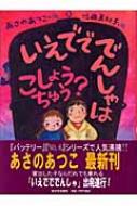 いえででんしゃはこしょうちゅう? おはなしの森 : あさのあつこ