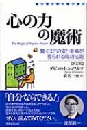 心の力の魔術 心の力の魔術: 驚くほどの富と幸福が得られる成功法則