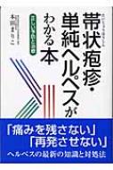 帯状疱疹 単純ヘルペスがわかる本 正しい予防と治療 本田まりこ Hmv Books Online