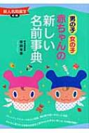 男の子 女の子 赤ちゃんの新しい名前事典 新人名用漢字収録 安田有李 Hmv Books Online