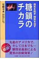 糖鎖のチカラ 病気を防ぎ病気を治す : 安藤幸来 | HMV&BOOKS online