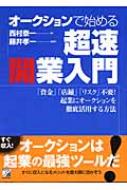 オークションで始める超速開業入門 アスカビジネス : 西村泰一 | HMV&BOOKS online - 9784756908728