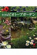 小さなビオトープガーデン 庭やベランダで水辺の花と生き物を楽しむ セレクトbooks 泉健司 Hmv Books Online