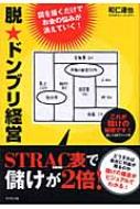 脱・ドンブリ経営 図を描くだけでお金の悩みが消えていく