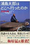 浦島太郎はどこへ行ったのか 高橋大輔 探検家 Hmv Books Online