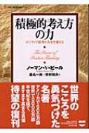 積極的考え方の力 ポジティブ思考が人生を変える ノーマン ヴィンセント ピール Hmv Books Online