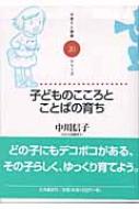 子どものこころとことばの育ち 子育てと健康シリーズ : 中川信子