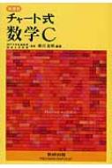 新課程チャート式数学C : 柳川高明 | HMVu0026BOOKS online - 9784410101625