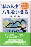 私の人生”八生をいきる 八十七歳無病息災人生記/近代