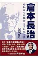 福袋安いいね半額ストア : 昭和の石田梅岩と言われた男 倉本長治 倉本初夫 HMV&BOOKS | ビジネス+経済
