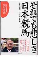 それでも悲しき日本競馬 世界の常識 ニッポンの非常識 関口房朗 Hmv Books Online