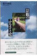 景観のふるさと史 江戸東京ライブラリー : 藤井淑禎 | HMV&BOOKS