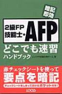 正規 2級fp技能士・afpどこでも速習ハンドブック 暗記即効 エイク : その他