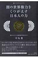 闇の世界権力をくつがえす日本人の力 割られた十六菊花紋を復元せよ 