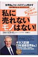 私に売れないモノはない! 世界No.1セールスマンが明かす「必ず売れる