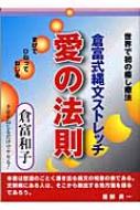 【中古】 倉富式縄文ストレッチ愛の法則 世界で初の癒し療法/日新報道/倉富和子 倉富式縄文ストレッチ 愛の法則 世界で初の癒し療法 : 倉富和子