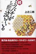 ミツバチが泣いている 続 : 上之二郎 | HMV&BOOKS online - 97847976713532005年02月28日