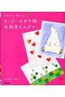 カード・はがき絵水彩色えんぴつ セレクトBOOKS : 秋草愛 | HMV&BOOKS