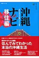 沖縄ナビ 移住編 : いのうえちず | HMV&BOOKS online - 9784777903825