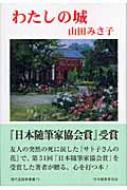 【中古】 わたしの城/日本随筆家協会/山田みさ子 中古】 わたしの城/日本随筆家協会/山田みさ子