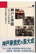 神戸と華僑 この150年の歩み のじぎく文庫 : 神戸華僑華人研究会 