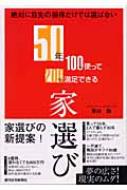 50年100%使って200%満足できる家選び 絶対に目先の損得だけでは選ば ...