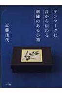 デンマークに昔から伝わる刺繍のある小箱 : 近藤佳代