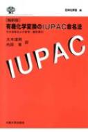 有機化学変換のIUPAC命名法 その名称および記号・線形表示