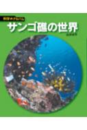 白井祥平/サンゴ礁の世界