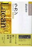 ラカン 鏡像段階 現代思想の冒険者たちselect 福原泰平 Hmv Books Online ラカン 鏡像段階 現代思想の冒険者たちselect 福原泰平 Hmv Books Online