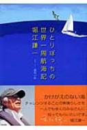 ひとりぼっちの世界一周航海記 堀江謙一 Hmv Books Online