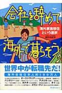 会社を辞めて海外で暮らそう 海外家族移住という選択 クロスカルチャーライブラリー 柳沢有紀夫 Hmv Books Online