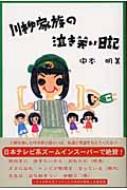 【中古】 川柳家族の泣き笑い日記/北水/中本明美 川柳家族の泣き笑い日記 : 中本明美 | HMV&BOOKS online