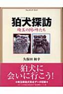 狛犬探訪: ウォッチング・ガイド 埼玉の阿・吽たち | 久保田